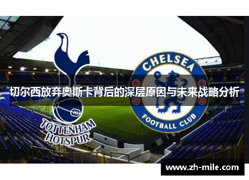 切尔西放弃奥斯卡背后的深层原因与未来战略分析