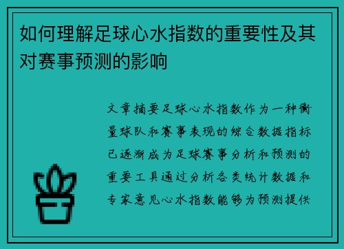 如何理解足球心水指数的重要性及其对赛事预测的影响