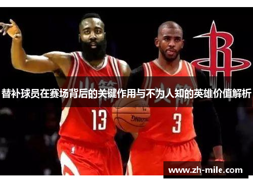 替补球员在赛场背后的关键作用与不为人知的英雄价值解析 替补球员在赛场背后的关键作用与不为人知的英雄价值解析