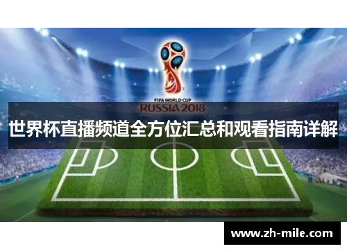 世界杯直播频道全方位汇总和观看指南详解 世界杯直播频道全方位汇总和观看指南详解