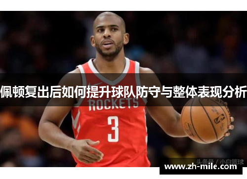 佩顿复出后如何提升球队防守与整体表现分析