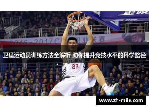 卫猛运动员训练方法全解析 助你提升竞技水平的科学路径