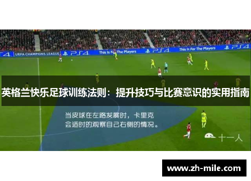 英格兰快乐足球训练法则:提升技巧与比赛意识的实用指南 英格兰快乐足球训练法则:提升技巧与比赛意识的实用指南