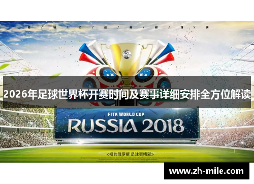 2026年足球世界杯开赛时间及赛事详细安排全方位解读