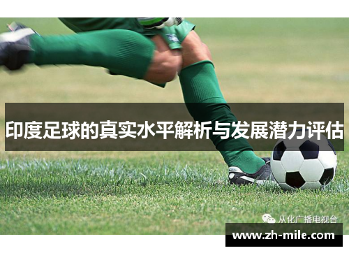 印度足球的真实水平解析与发展潜力评估