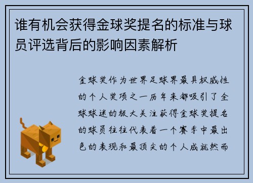 谁有机会获得金球奖提名的标准与球员评选背后的影响因素解析