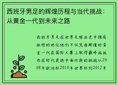 西班牙男足的辉煌历程与当代挑战:从黄金一代到未来之路 西班牙男足的辉煌历程与当代挑战:从黄金一代到未来之路