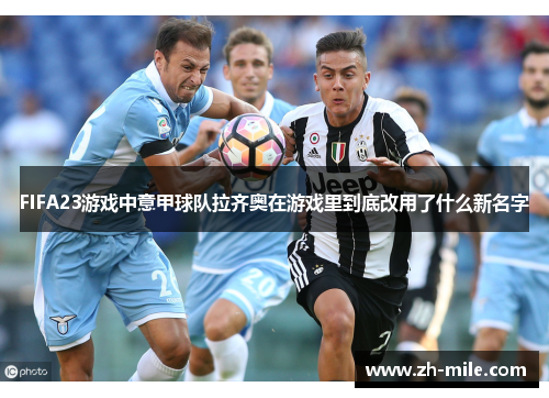 FIFA23游戏中意甲球队拉齐奥在游戏里到底改用了什么新名字