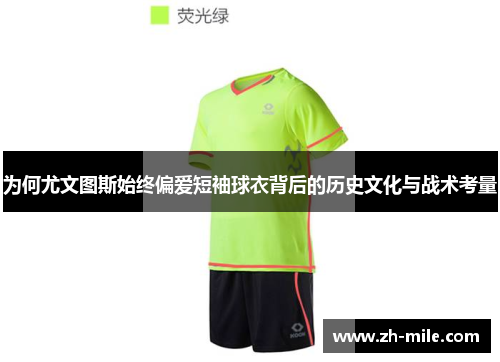 为何尤文图斯始终偏爱短袖球衣背后的历史文化与战术考量
