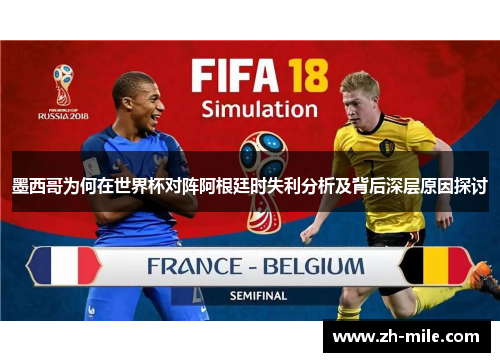 墨西哥为何在世界杯对阵阿根廷时失利分析及背后深层原因探讨 墨西哥为何在世界杯对阵阿根廷时失利分析及背后深层原因探讨
