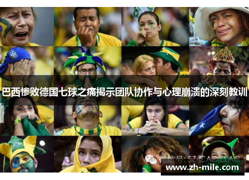 巴西惨败德国七球之痛揭示团队协作与心理崩溃的深刻教训 巴西惨败德国七球之痛揭示团队协作与心理崩溃的深刻教训