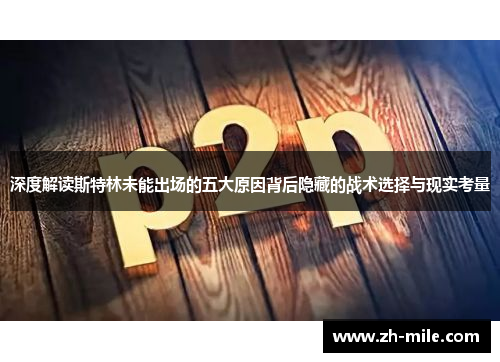 深度解读斯特林未能出场的五大原因背后隐藏的战术选择与现实考量 深度解读斯特林未能出场的五大原因背后隐藏的战术选择与现实考量