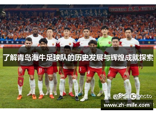 了解青岛海牛足球队的历史发展与辉煌成就探索