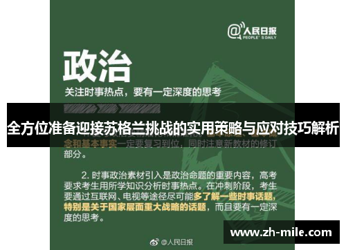 全方位准备迎接苏格兰挑战的实用策略与应对技巧解析 全方位准备迎接苏格兰挑战的实用策略与应对技巧解析