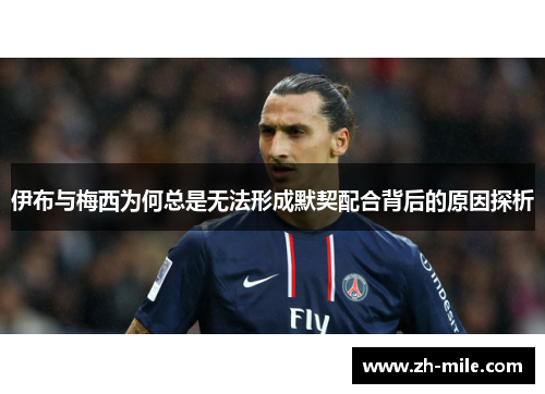 伊布与梅西为何总是无法形成默契配合背后的原因探析