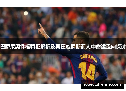 巴萨尼奥性格特征解析及其在威尼斯商人中命运走向探讨