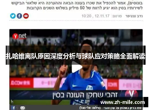 扎哈维离队原因深度分析与球队应对策略全面解读