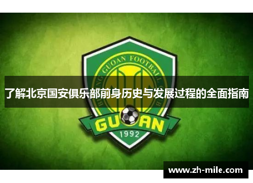 了解北京国安俱乐部前身历史与发展过程的全面指南 了解北京国安俱乐部前身历史与发展过程的全面指南