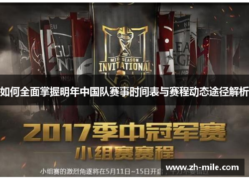 如何全面掌握明年中国队赛事时间表与赛程动态途径解析