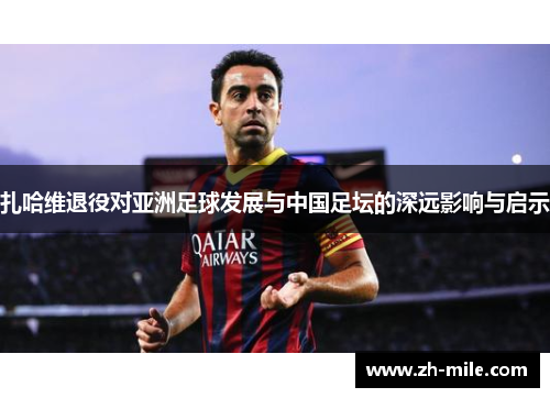 扎哈维退役对亚洲足球发展与中国足坛的深远影响与启示