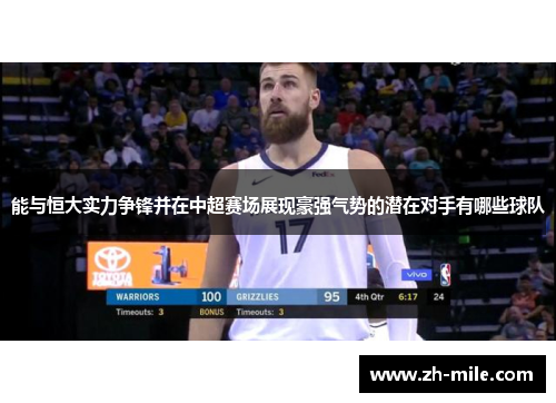 能与恒大实力争锋并在中超赛场展现豪强气势的潜在对手有哪些球队 能与恒大实力争锋并在中超赛场展现豪强气势的潜在对手有哪些球队