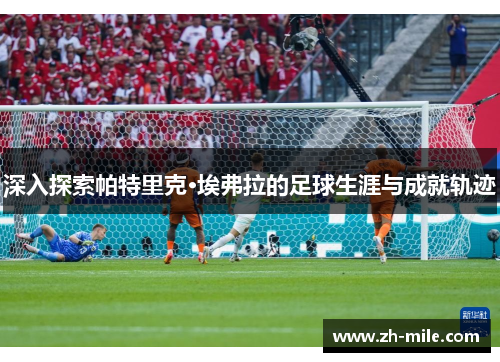 深入探索帕特里克·埃弗拉的足球生涯与成就轨迹 深入探索帕特里克·埃弗拉的足球生涯与成就轨迹