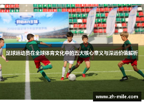 足球运动员在全球体育文化中的五大核心意义与深远价值解析