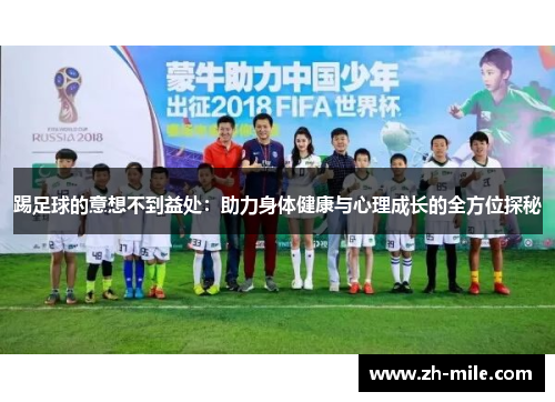 踢足球的意想不到益处:助力身体健康与心理成长的全方位探秘 踢足球的意想不到益处:助力身体健康与心理成长的全方位探秘