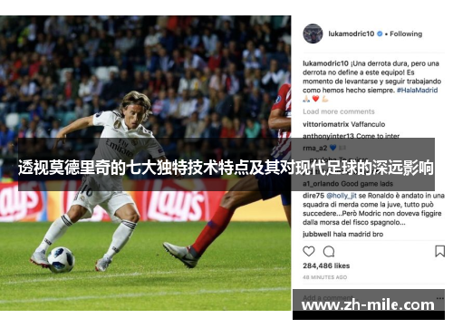 透视莫德里奇的七大独特技术特点及其对现代足球的深远影响