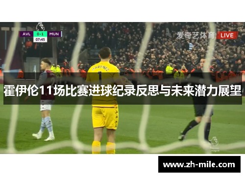 霍伊伦11场比赛进球纪录反思与未来潜力展望 霍伊伦11场比赛进球纪录反思与未来潜力展望
