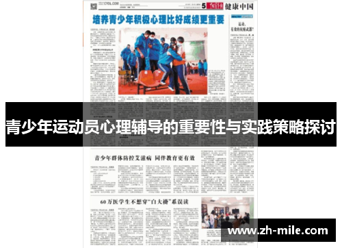 青少年运动员心理辅导的重要性与实践策略探讨