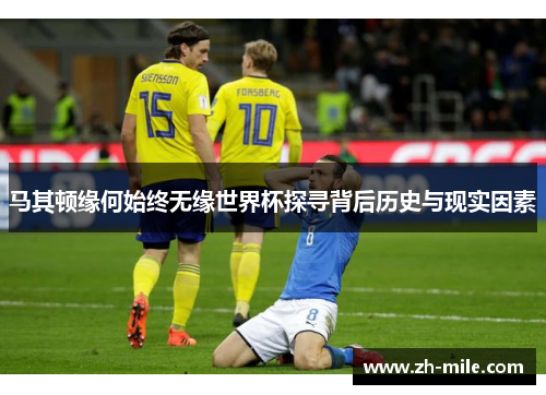 马其顿缘何始终无缘世界杯探寻背后历史与现实因素 马其顿缘何始终无缘世界杯探寻背后历史与现实因素