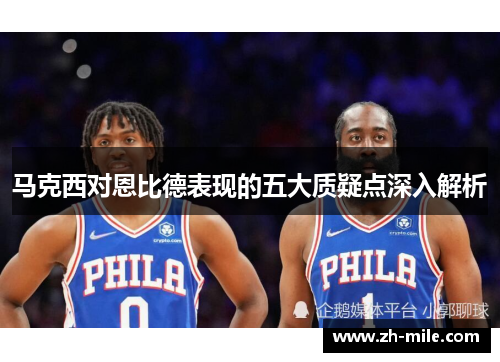 马克西对恩比德表现的五大质疑点深入解析