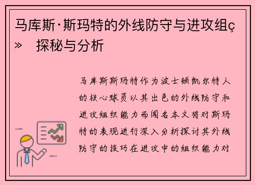 马库斯·斯玛特的外线防守与进攻组织探秘与分析 马库斯·斯玛特的外线防守与进攻组织探秘与分析