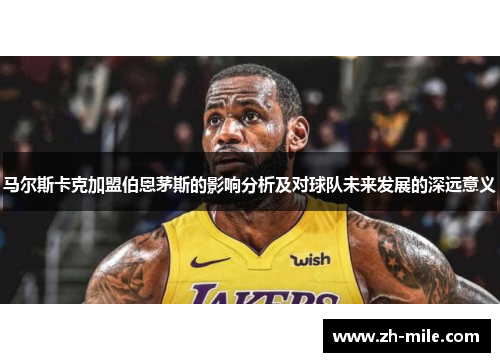 马尔斯卡克加盟伯恩茅斯的影响分析及对球队未来发展的深远意义 马尔斯卡克加盟伯恩茅斯的影响分析及对球队未来发展的深远意义