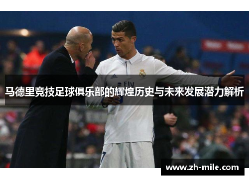 马德里竞技足球俱乐部的辉煌历史与未来发展潜力解析 马德里竞技足球俱乐部的辉煌历史与未来发展潜力解析