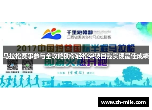 马拉松赛事参与全攻略助你轻松突破自我实现最佳成绩