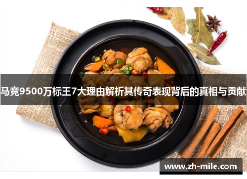 马竞9500万标王7大理由解析其传奇表现背后的真相与贡献 马竞9500万标王7大理由解析其传奇表现背后的真相与贡献