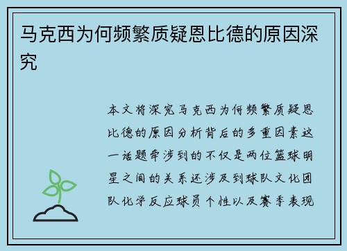 马克西为何频繁质疑恩比德的原因深究 马克西为何频繁质疑恩比德的原因深究