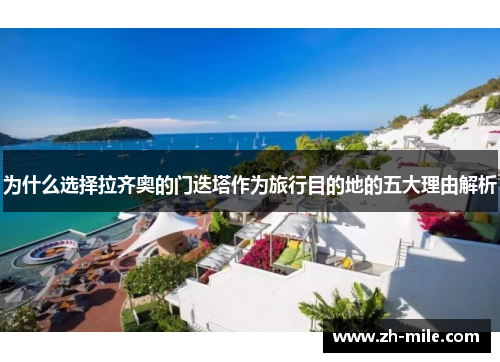 为什么选择拉齐奥的门迭塔作为旅行目的地的五大理由解析