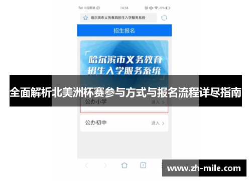 全面解析北美洲杯赛参与方式与报名流程详尽指南 全面解析北美洲杯赛参与方式与报名流程详尽指南