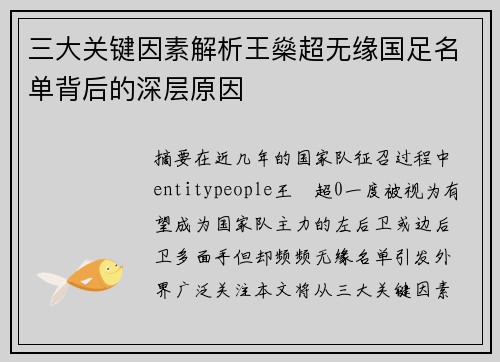 三大关键因素解析王燊超无缘国足名单背后的深层原因