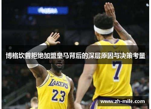 博格坎普拒绝加盟皇马背后的深层原因与决策考量 博格坎普拒绝加盟皇马背后的深层原因与决策考量