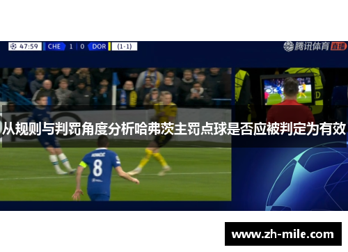 从规则与判罚角度分析哈弗茨主罚点球是否应被判定为有效