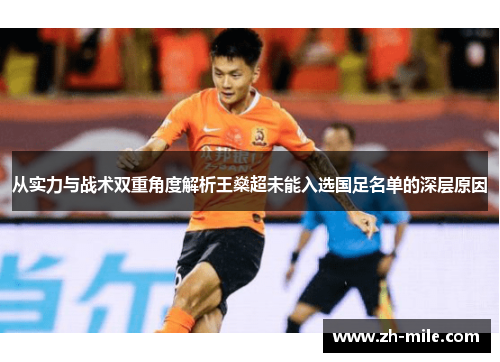 从实力与战术双重角度解析王燊超未能入选国足名单的深层原因