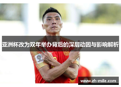 亚洲杯改为双年举办背后的深层动因与影响解析
