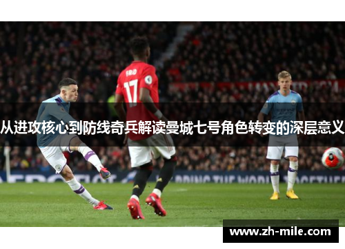 从进攻核心到防线奇兵解读曼城七号角色转变的深层意义