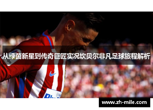 从绿茵新星到传奇巨匠实况坎贝尔非凡足球旅程解析