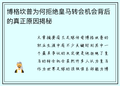博格坎普为何拒绝皇马转会机会背后的真正原因揭秘