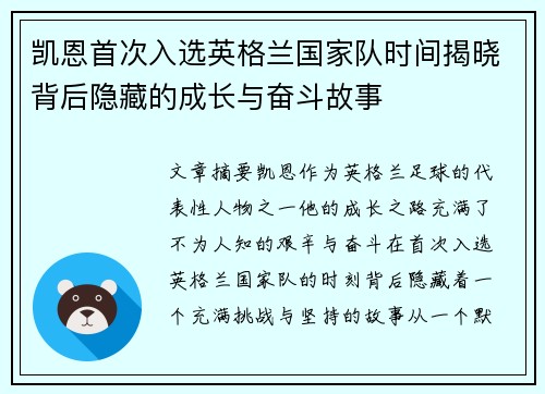 凯恩首次入选英格兰国家队时间揭晓背后隐藏的成长与奋斗故事 凯恩首次入选英格兰国家队时间揭晓背后隐藏的成长与奋斗故事